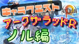 【アークＲ キャラクエスト ノル編】アークザラッドR　Arc The Lad R　光と音のRPG　無料スマホゲーム　アプリ　ストーリー　シナリオ　SRPG　プレイ動画　やってみた screenshot 5
