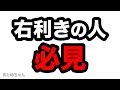 【右利きの人必見】左利きあるある