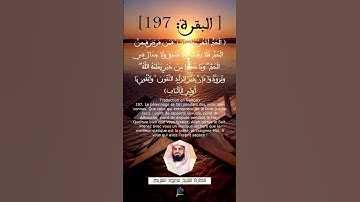 الآية (197) من سورة البقرة ... القارئ الشيخ سعود الشريم.