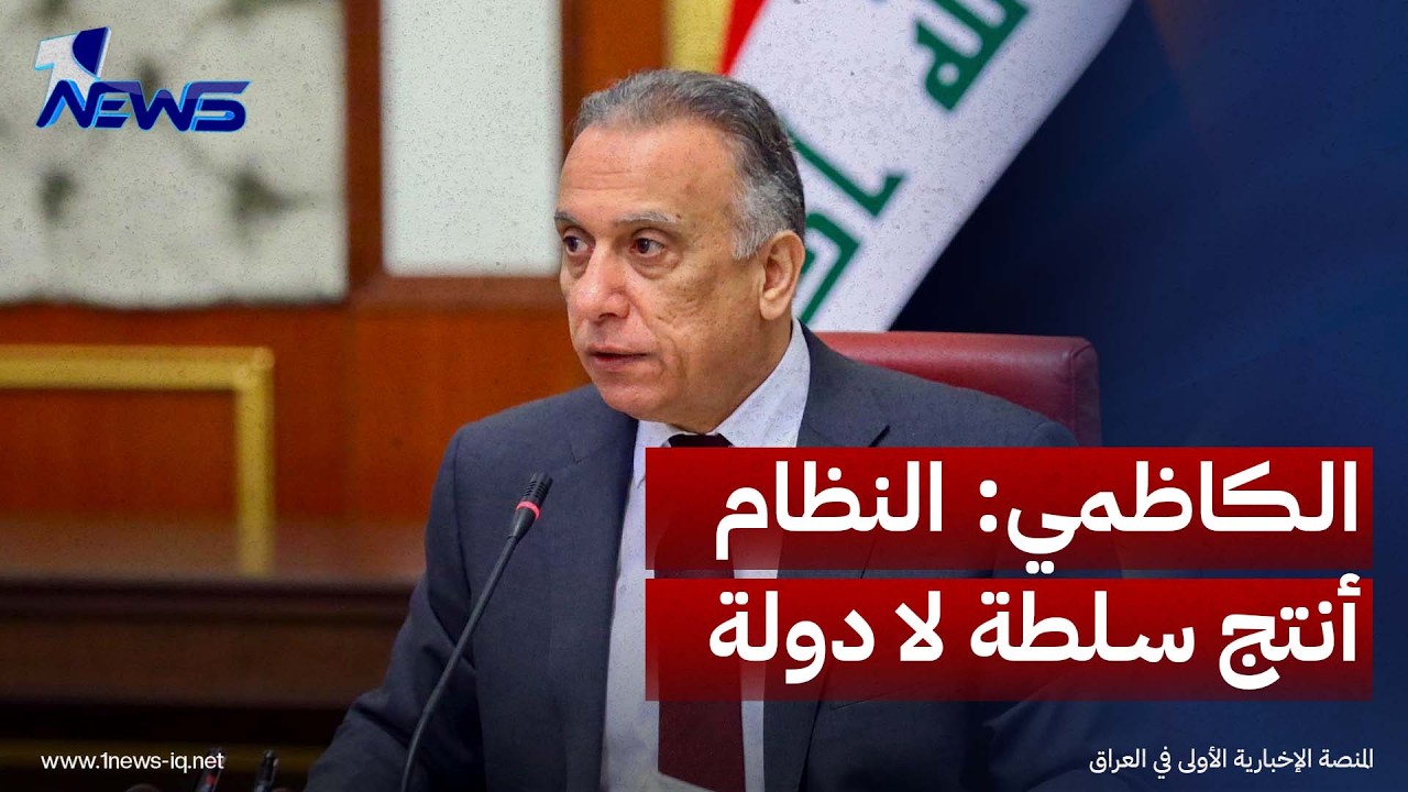 رئيس الوزراء الأسبق مصطفى الكاظمي يستعيد مرحلة حكومته: المشكلة في نظام أنتج سلطة ولم ينتج دولة