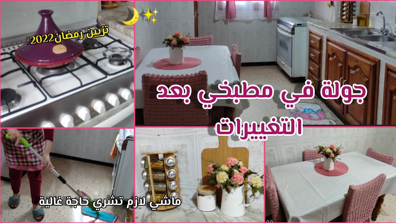 جولة في مطبخي الجديد 💗بعد التغييرات مطبخ وردي تركي🤩 و بسيط الشكل النهائي المطبخ رمضان✨🌙