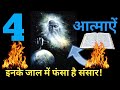 यह 4 आत्मायें हैं सबसे खतरनाक | 4 Spirits That Control The World Today | Preach The word Deepak