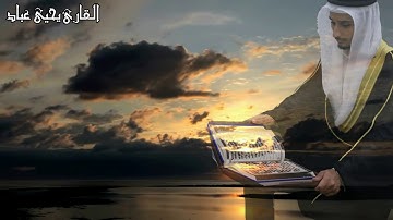 سوره الفرقان قراءه تفوق الوصف بمقام الامي القارئ يحيى عباد