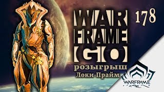Warframe - Розыгрыш Локи Прайм #178
