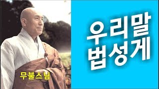 우리말법성게 - 무불스님