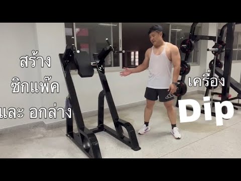 Dipเครื่องบริหารกล้ามท้องและห ทดสอบสนาม WRDP ลพบุรี ระยะ 30 เมตร