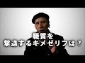 職質を撃退するキメゼリフは？