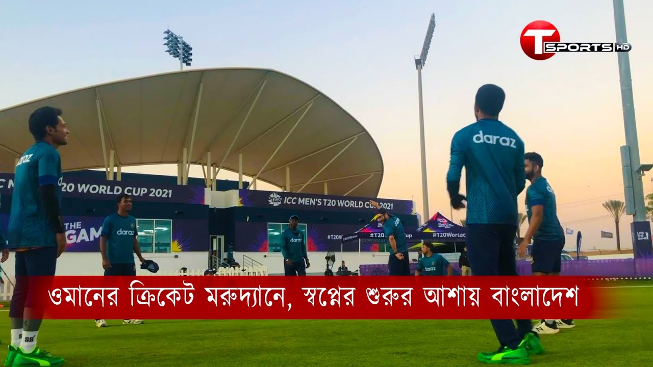 ওমানের ক্রিকেট মরুদ্যানে, স্বপ্নের শুরুর আশায় বাংলাদেশ | T Sports