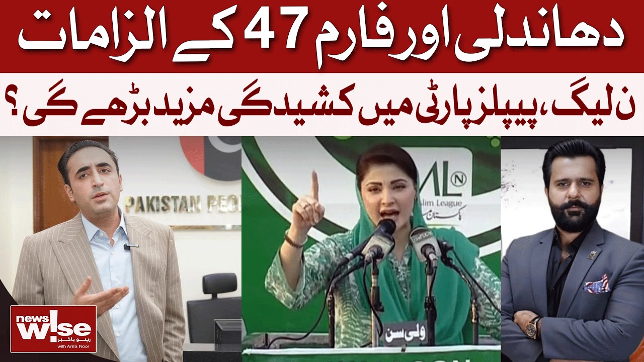 Form 47 Rigging Claims: PMLN vs PPP War