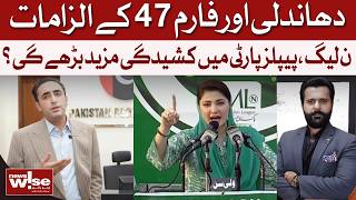 Form 47 Rigging Claims: PMLN vs PPP War | Dawn News