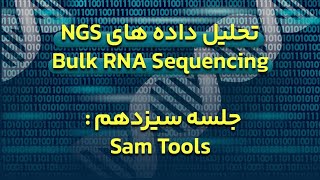 دوره آموزش تحلیل داده های NGS برای Bulk RNA Sequencing - جلسه ۱۳ : آشنایی با SamTools
