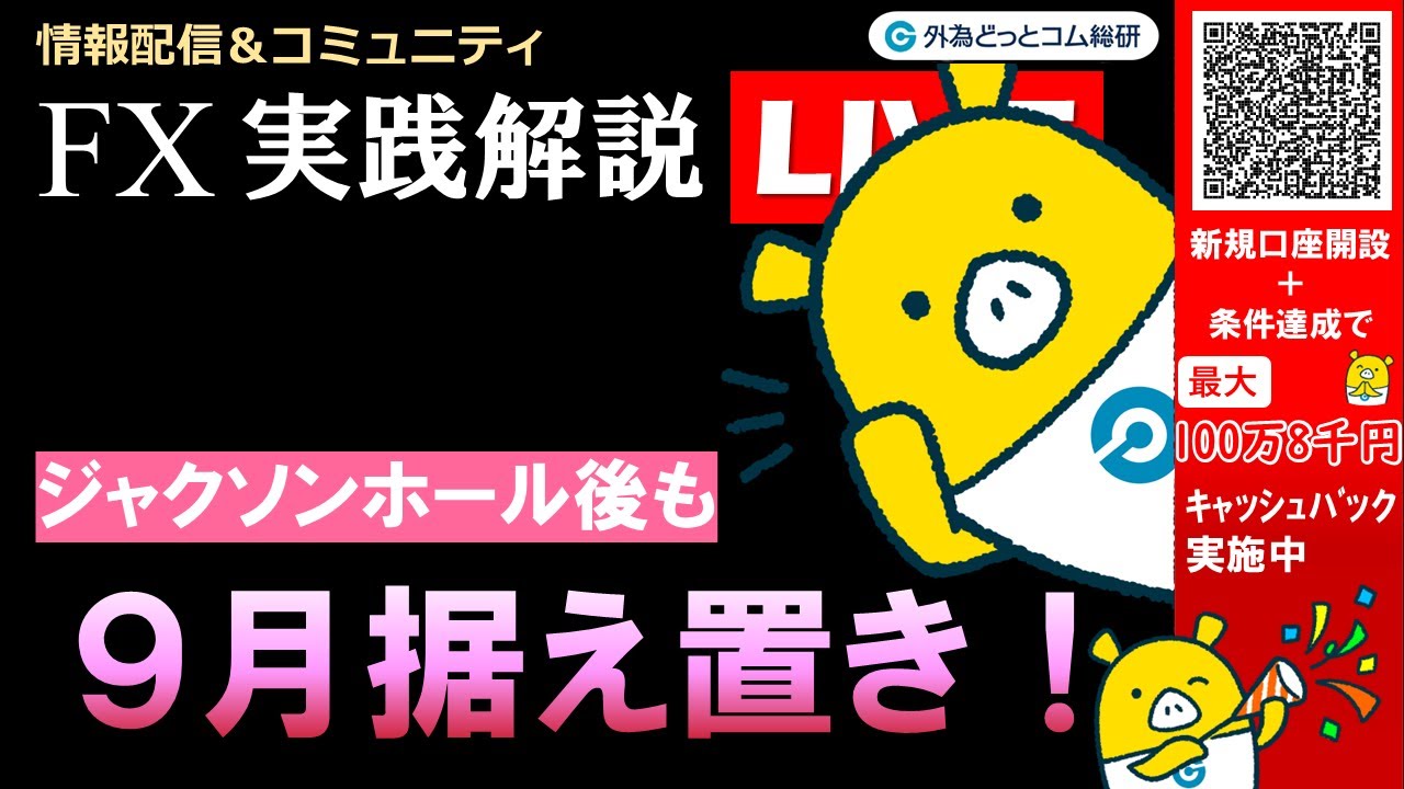 FX実践解説、FRB議長はハトではない「9月据え置きも」（2025年8月25日