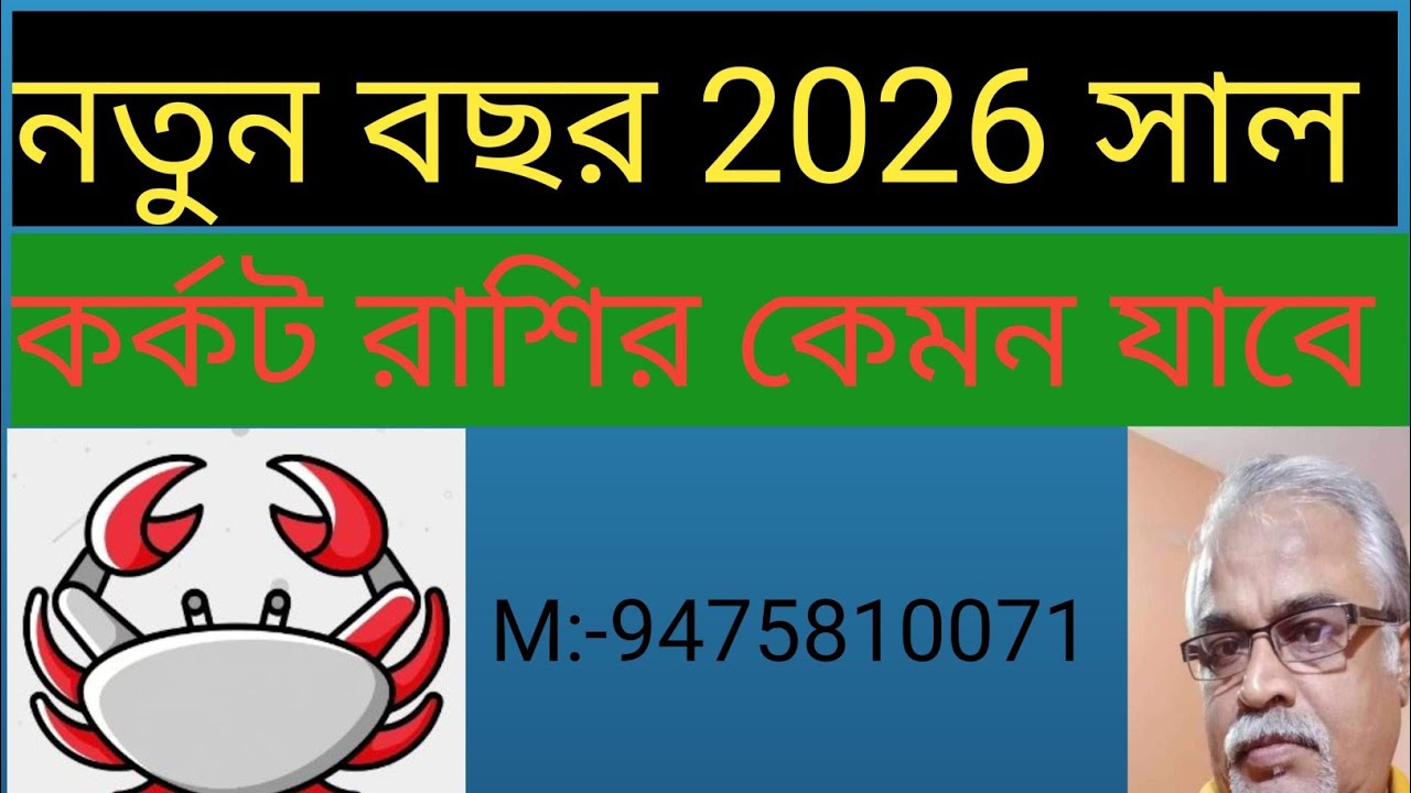 #,2026 সাল কর্কট রাশির পরিশ্রমে বেজায় উন্নতি কেমন যাবে কর্কট রাশির জেনে নিন এক নজরে।