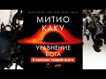 Уравнение Бога.  В поисках теории всего.  Автор:  Митио Каку