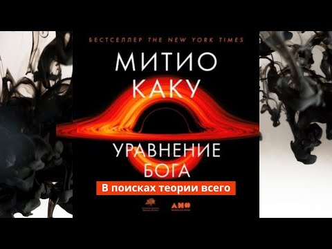 Уравнение Бога. В поисках теории всего. Автор: Митио Каку