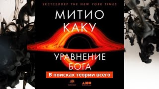 Уравнение Бога.  В поисках теории всего.  Автор:  Митио Каку