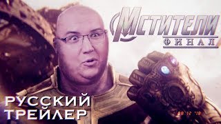 Мстители 4 Финал - русский трейлер