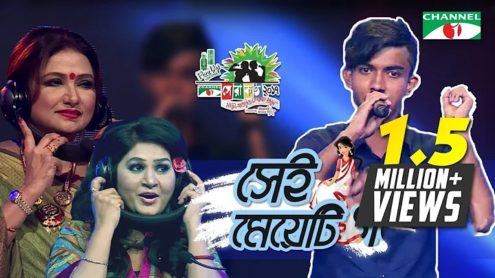সেই মেয়েটি | Sei Meyeti Amake | Shera Kontho 2017 | Grand Audition | Season 06 | Channel i TV