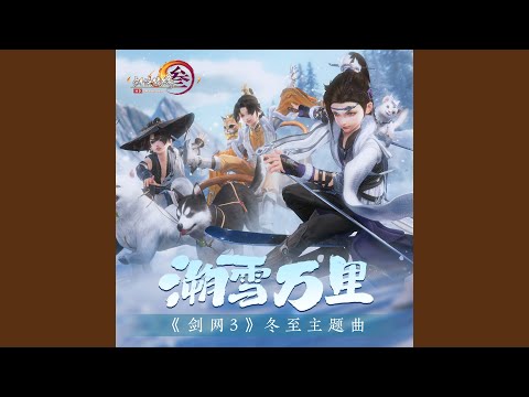 溯雪万里 (《剑网3》冬至主题曲)