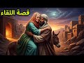 قصة اللقاء من جديد إحدى القصص المؤثرة قبل النوم ضع سماعات الأذن واستمع إلى القصص الملهمة مع الله