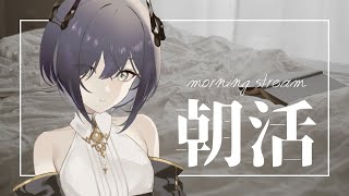 【#朝活┆#初見さん大歓迎 】初歌枠リレーの朝に、おはようをいいたい【#新人Vtuber 鈍色聴 / #666666live】