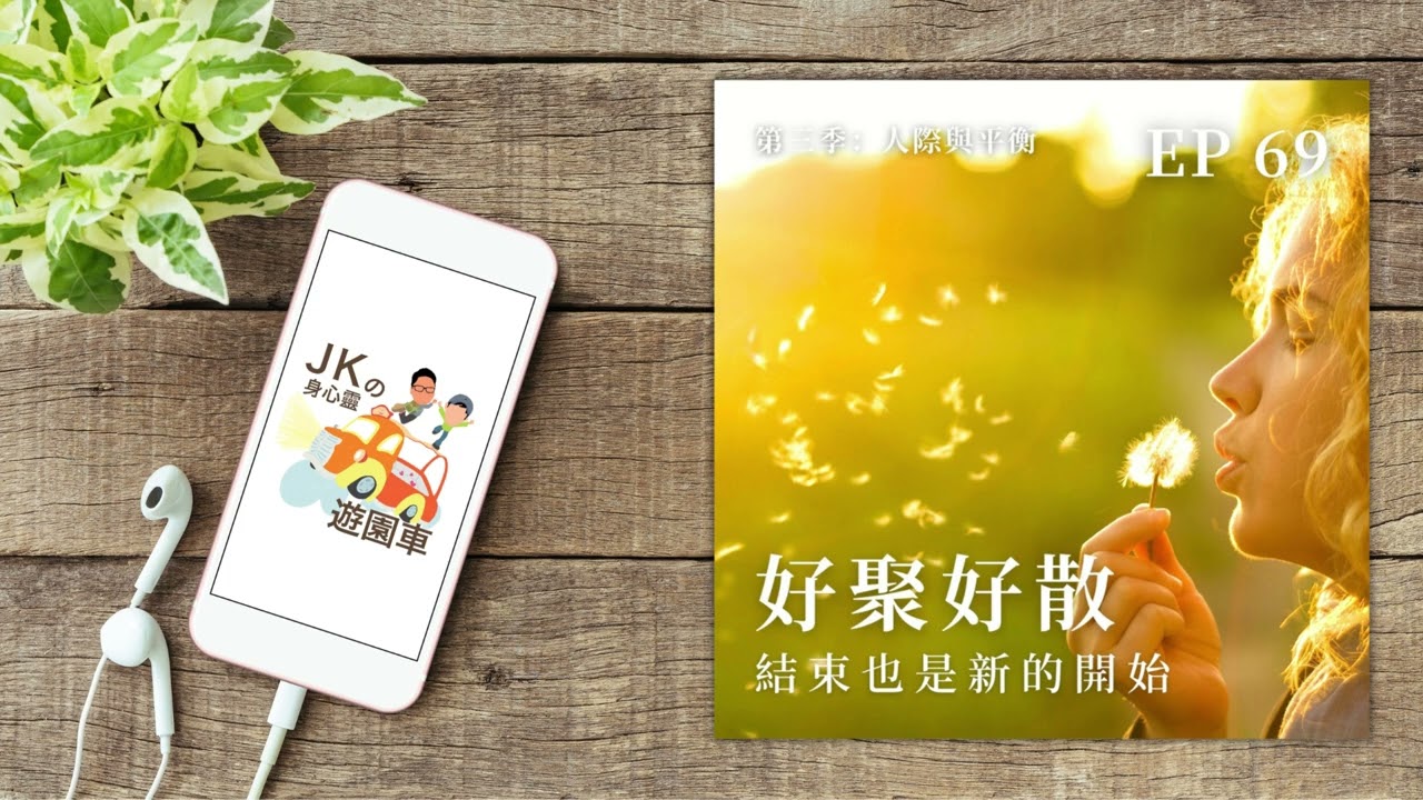 EP 69【人際與平衡 03】｜好聚好散，結束也是新的開始｜JKの身心靈遊園車 縮圖