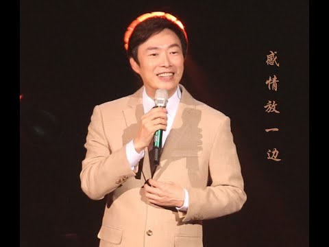 费玉清告别演唱会 20191107台北最终场 闽南语歌曲 《感情放一边》