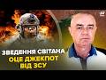 ⚡️СВІТАН: УВАГА! Ці КАДРИ повинні бачити ВСІ! Люті УДАРИ ЗСУ В ДЕСЯТКУ. Жорсткий прорив