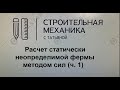 РАСЧЕТ СТАТИЧЕСКИ НЕОПРЕДЕЛИМОЙ ФЕРМЫ МЕТОДОМ СИЛ (Ч. 1)