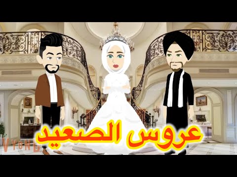 عروس الصعيد