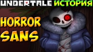 Undertale История персонажа Horrortale Sans Undertale История персонажа Horrortale Sans