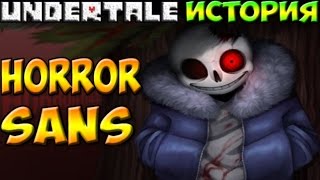 Undertale - История персонажа Horrortale Sans