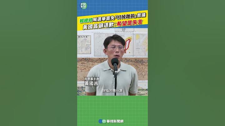 賴總統喊選舉罷免「打掉雜質」惹議　黃國昌籲道歉：希望是失言｜新聞原味｜華視新聞 20250625 @CtsTw #shorts