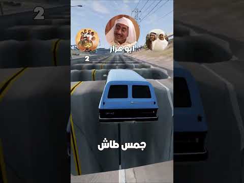 تحدي سيارات شباب البومب ضد طاش ما طاش محاكي الحوادث 