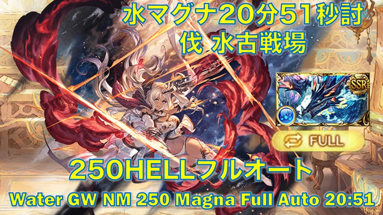 [グラブル]水マグナ20分51秒討伐 水古戦場250HELLフルオート  [GBF] Water GW NM 250 Magna Full Auto 20:51