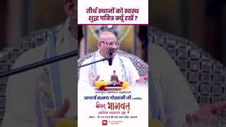 तीर्थ स्थानों को स्वस्थ शुद्ध पवित्र क्यूँ रखें ?