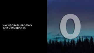 Как создать обложку/шапку для сообщества в Photoshop за 10 минут