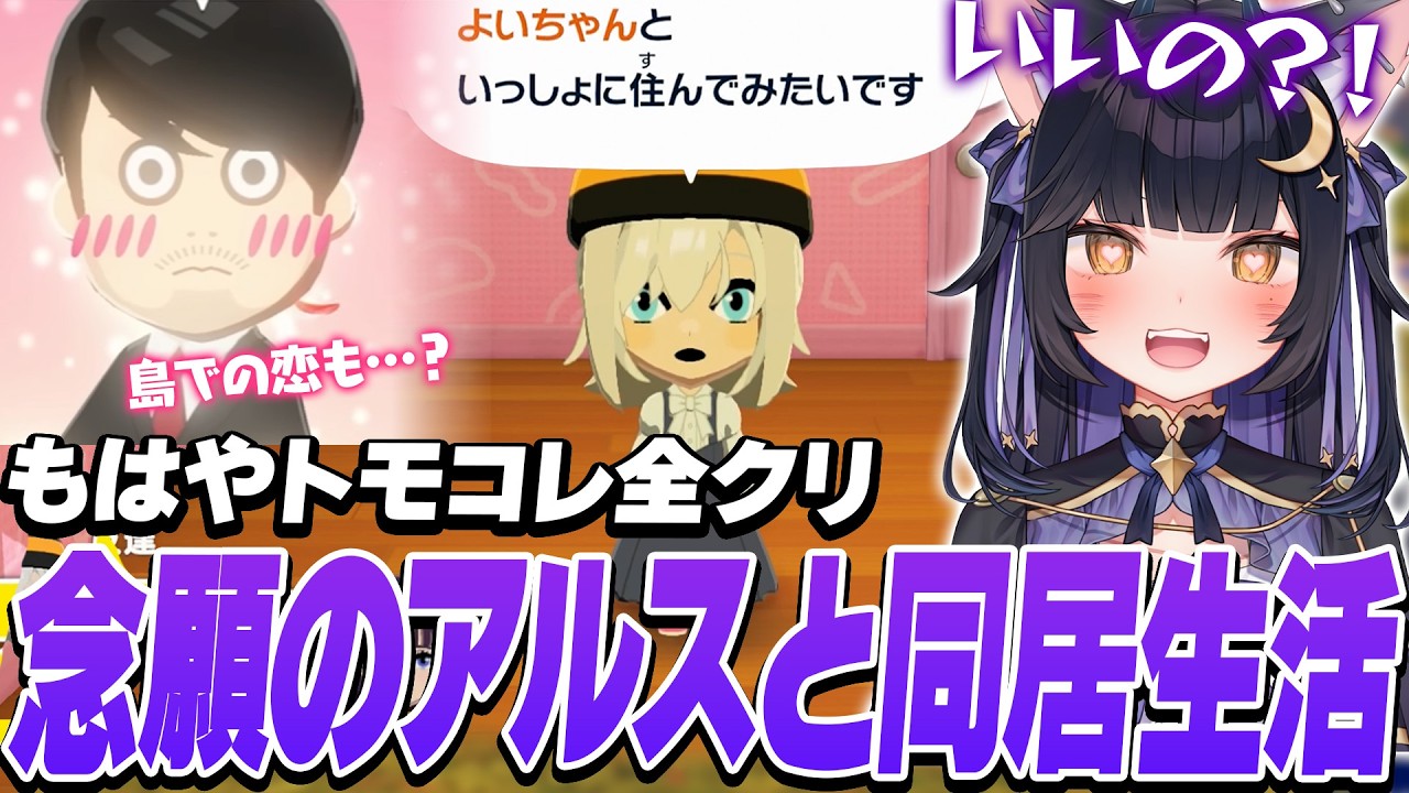 トモコレ全クリといっても過言ではないアルスとの同居をついに果たす夜よいち【トモダチコレクション】