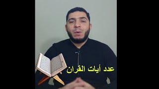 كم هو عدد ايات القران الكريم -  ستندهش