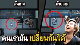 คนเรามันเปลี่ยนกันได้เสมอ (หักมุมสุดๆ) - AmongUs