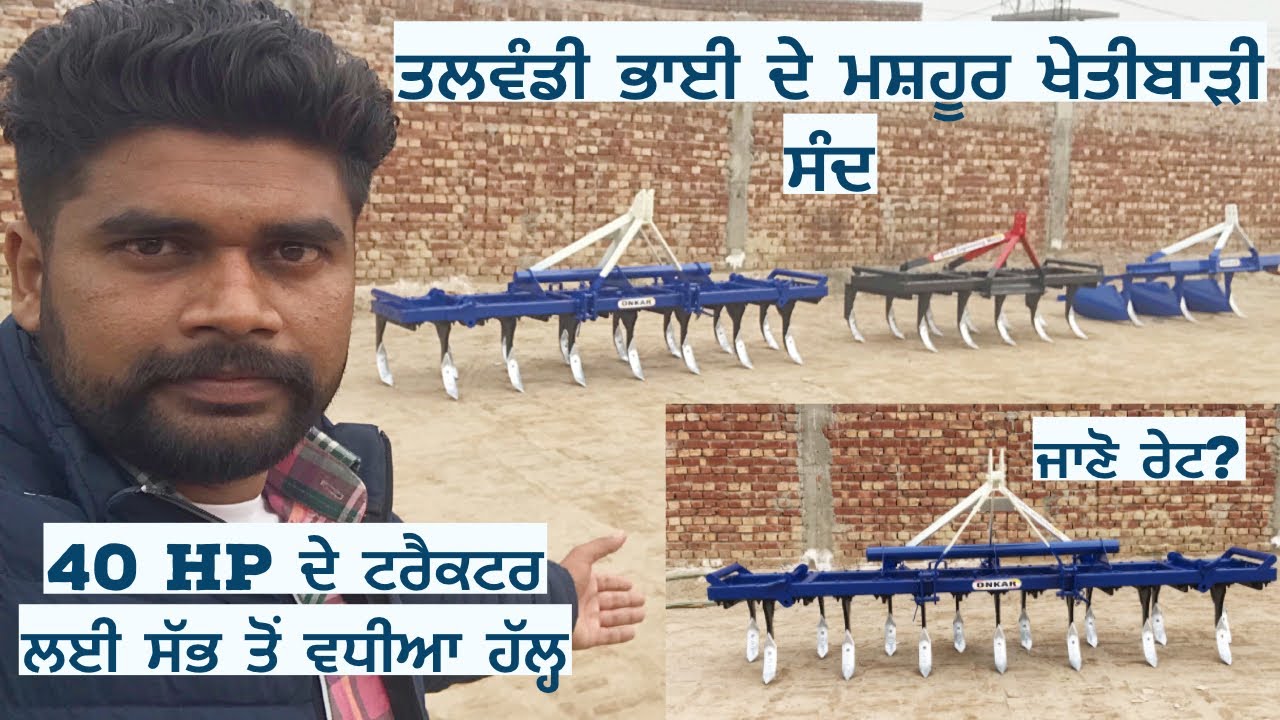 ਤਲਵੰਡੀ ਭਾਈ ਦੇ ਮਸ਼ਹੂਰ ਖੇਤੀਬਾੜੀ ਸੰਦ | 40 HP ਦੇ ਟਰੈਕਟਰ ਲਈ ਸੁੱਧ ਹੱਲ੍ਹ | ਜਾਣੋ ਕੀ ਹੈ ਖਾਸ ਇੰਨਾਂ ਸੰਦਾਂ ਚ