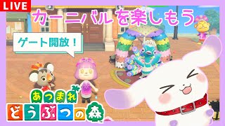 【あつまれ どうぶつの森】ゲート開放！カーニバルを楽しもう #あつ森 【ててまる】