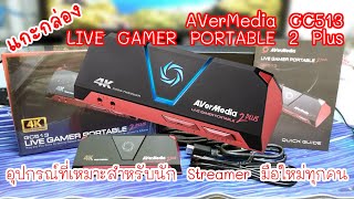 แกะกล่อง AVerMedia Live Gamer Portable 2 Plus GC513
