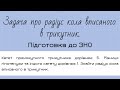 Задача про радіус кола вписаного в трикутник. Підготовка до ЗНО