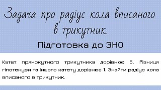 Задача про радіус кола вписаного в трикутник. Підготовка до ЗНО