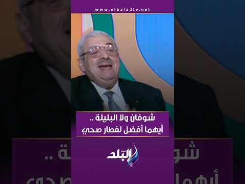 شوفان ولا البليلة أيهما أفضل لفطار صحي