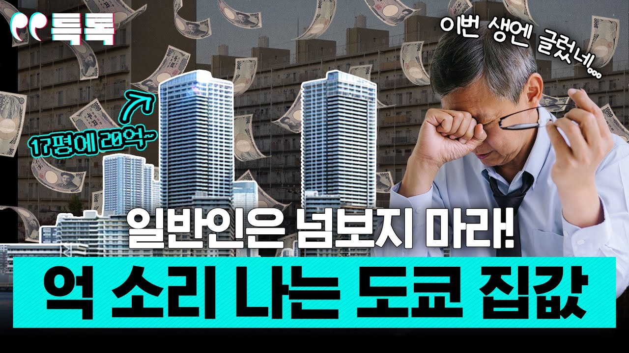 20억 짜리 도쿄 멘션, 내부는 어떻게 생겼을까? [특파원 토크, 특톡] - YouTube