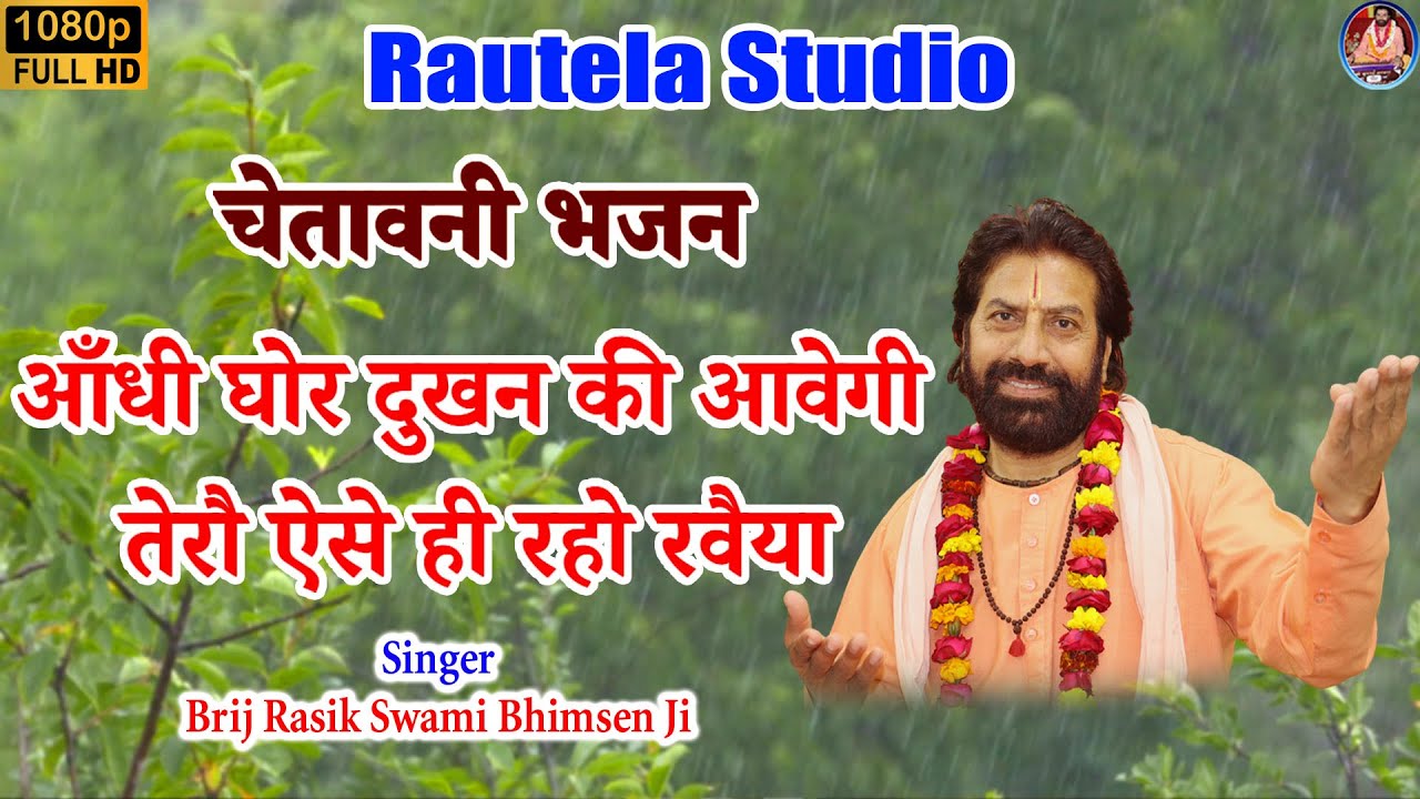 आंधी घोर दुखन की आवेगी || Nirgun Bhajan #निर्गुण भजन by Brij Rasik Swami Bhimsen JI #bhajan #song