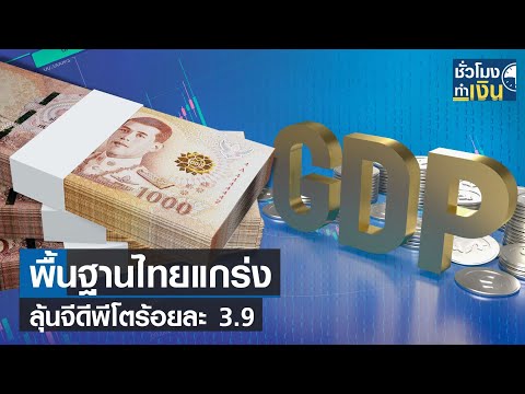 พื้นฐานไทยแกร่ง ลุ้นจีดีพีโตร้อยละ 3.9 I TNN ชั่วโมงทำเงิน I 20-03-66