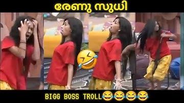 രേണു സുധി / BIGG BOSS SEASON 7 TROLL